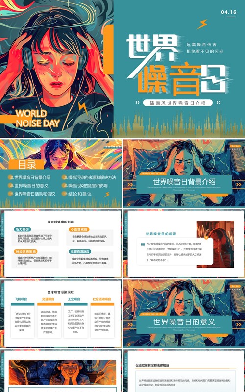 绿色插画风世界噪音日PPT模板