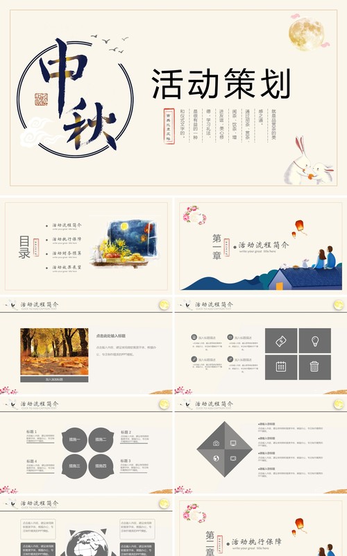 中秋活动策划主题节日PPT模板