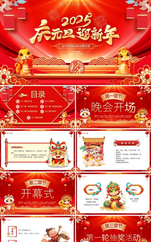 红色中国风2025庆元旦迎新年晚会PPT模版