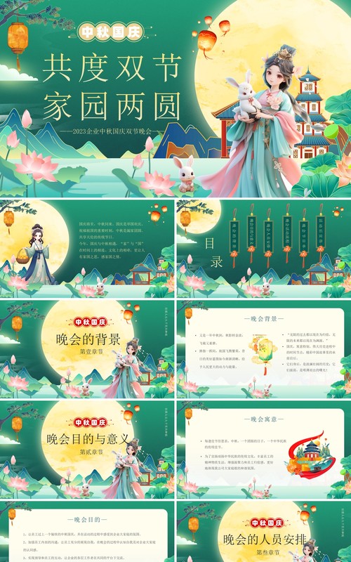 绿色中国风共度双节家园两圆PPT模板