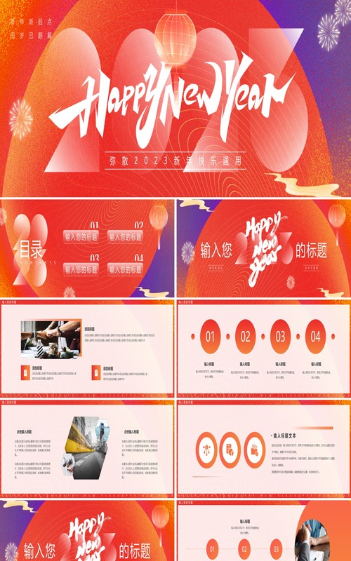 橙红渐变弥散风新年快乐PPT通用模板