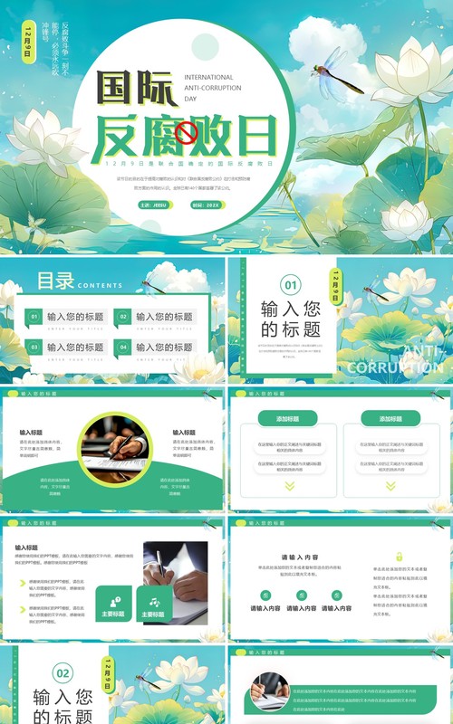 绿色插画风国际反腐败日PPT通用模板