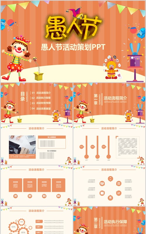 卡通儿童愚人节活动策划PPT模板