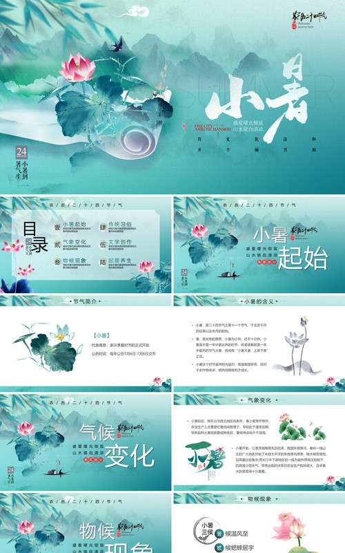 淡绿荷花中国风小暑节气PPT模板