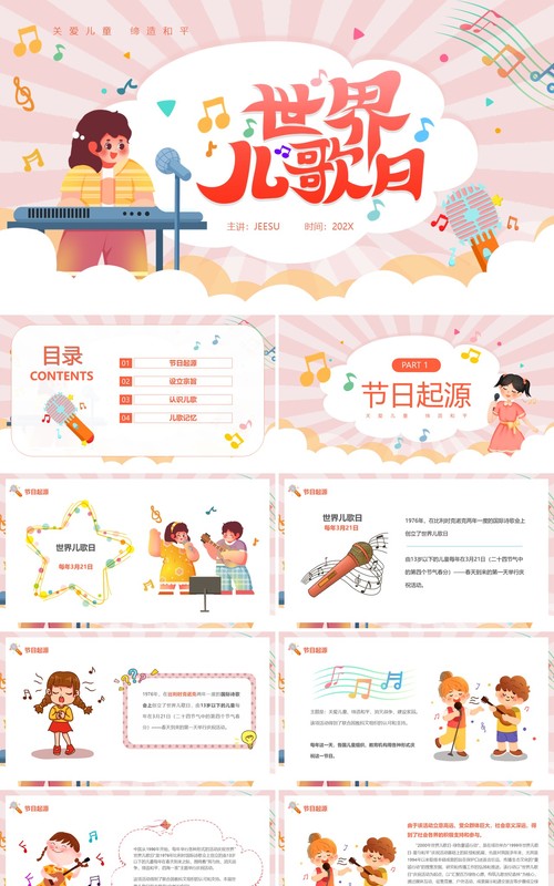 粉色卡通风世界儿歌日PPT模板