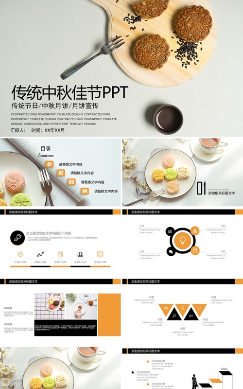 中秋传统文化美食月饼展示PPT模板