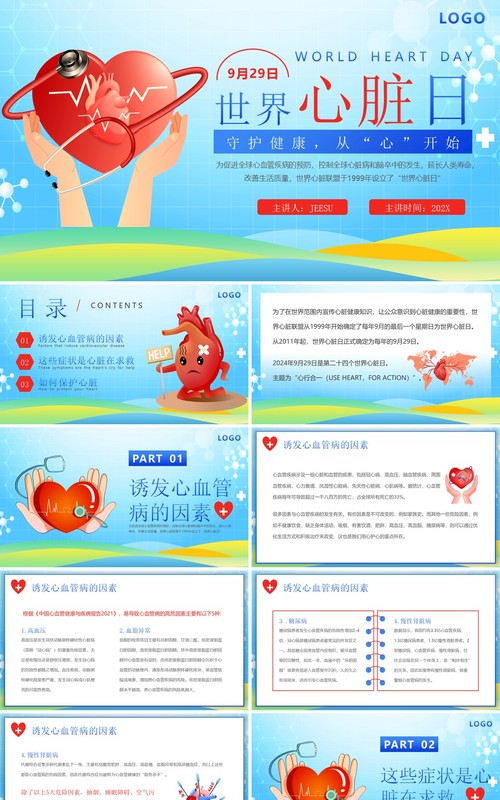 蓝色卡通风世界心脏日科普PPT模板