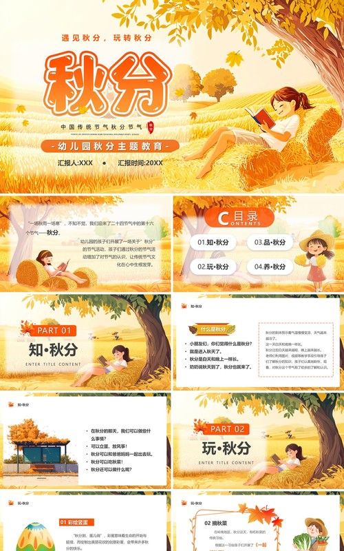 黄色插画风二十四节气之秋分PPT模板