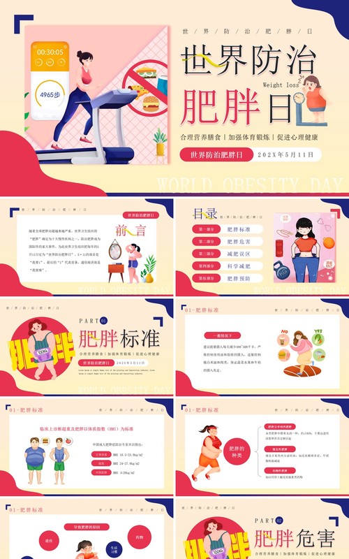红蓝卡通风世界防治肥胖日PPT模板