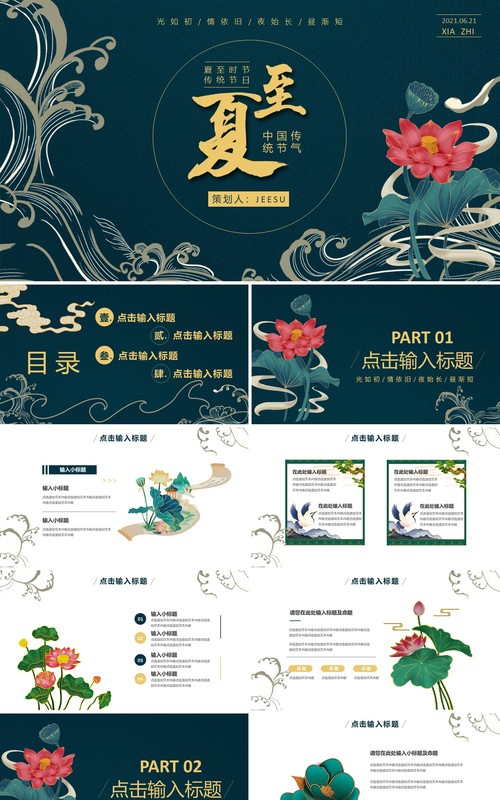 绿色古风中国传统二十四节气夏至PPT模板