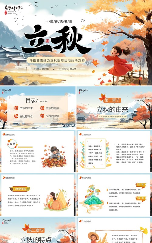 蓝色插画风传统二十四节气之立秋PPT模板