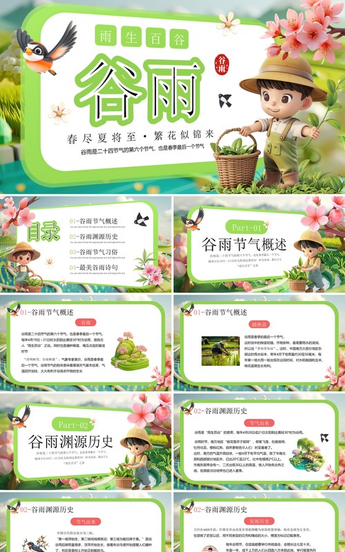 绿色插画风二十四节气之谷雨PPT模板