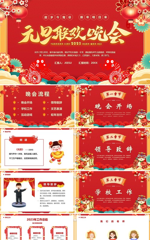 红色中国风2025元旦联欢晚会PPT模板