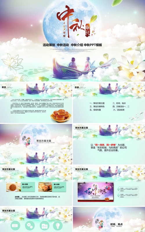 中秋活动策划宣传介绍PPT模板