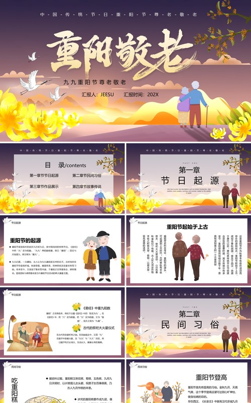 中国传统节日重阳敬老节日宣传PPT模板