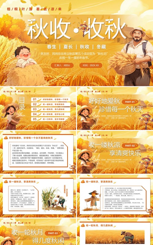 黄色卡通风秋收秋社日介绍PPT模板