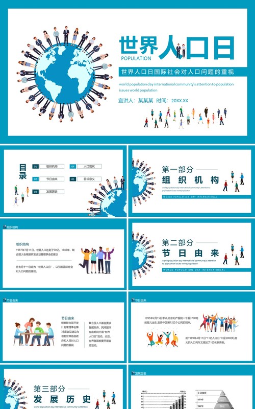 世界人口日国际社会对人口问题的重视动态PPT模板