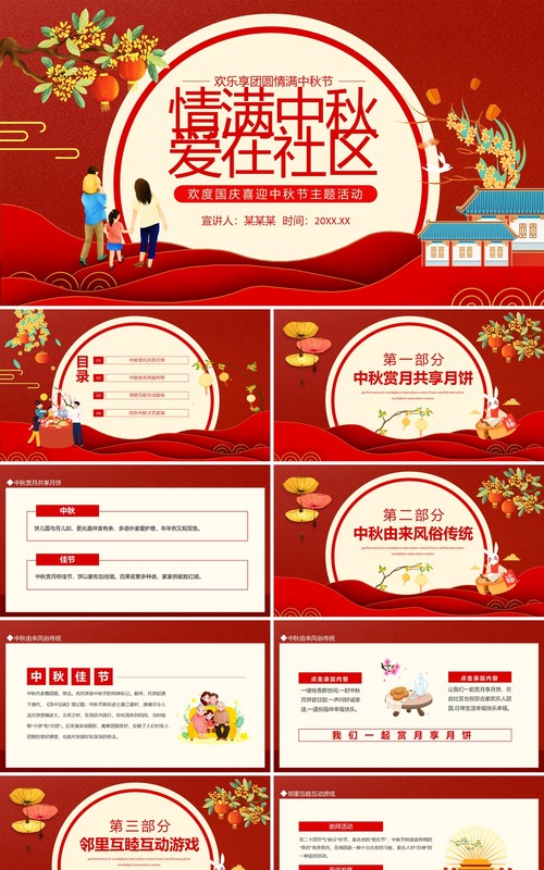 情满中秋爱在社区欢度国庆喜迎中秋节主题活动动态PPT模板