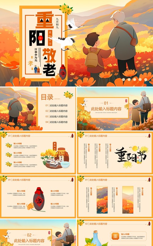 橙色插画风重阳敬老PPT通用模板