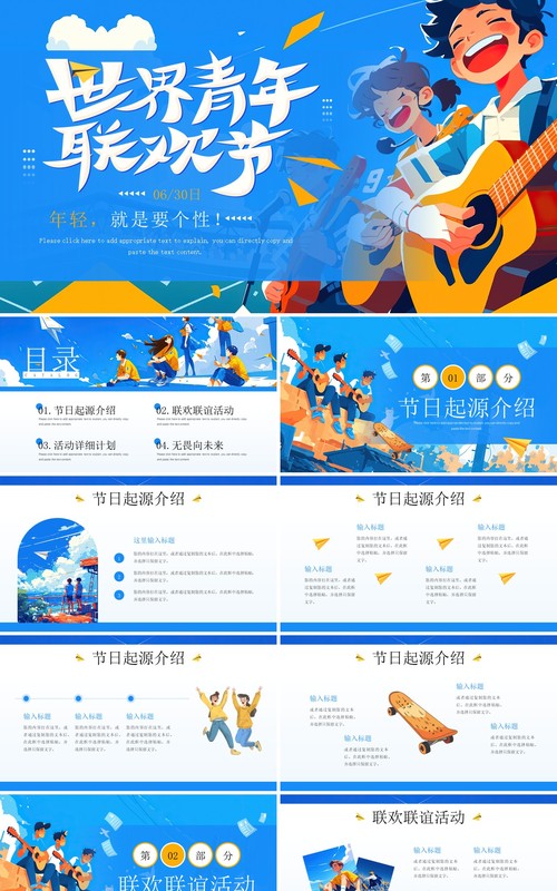 蓝色插画风世界青年联欢节PPT通用模板