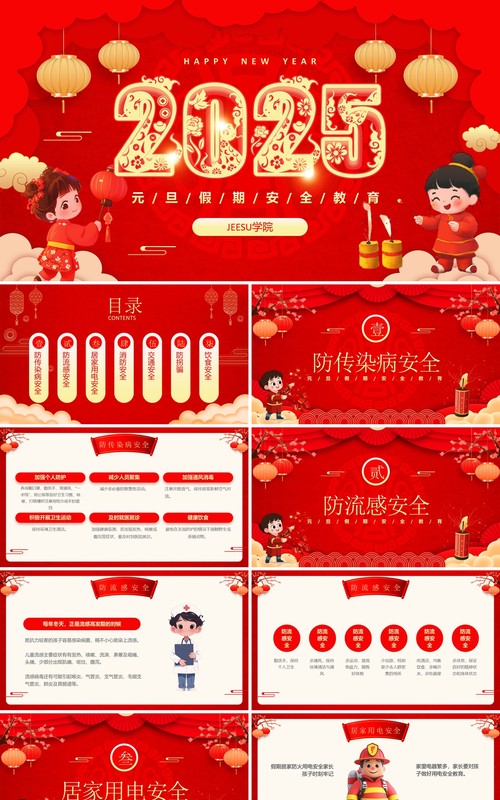 红色中国风2025元旦假期安全教育PPT模板