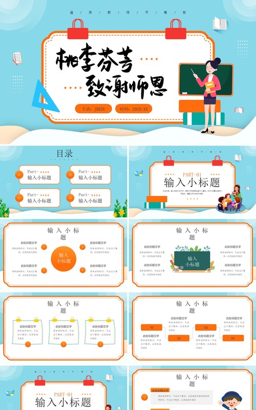 蓝色卡通风教师节策划PPT通用模板