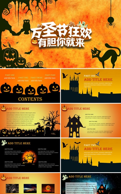 万圣节狂欢日有胆你就来PPT模板