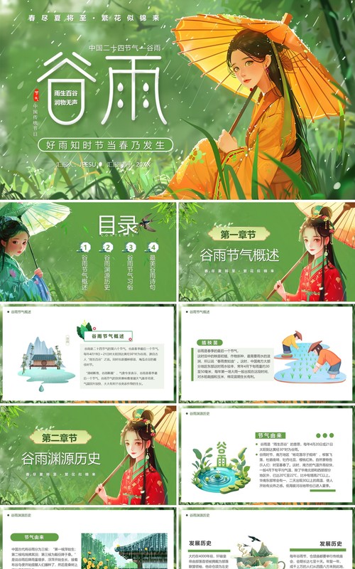 绿色插画风中国传统二十四节气谷雨PPT模板