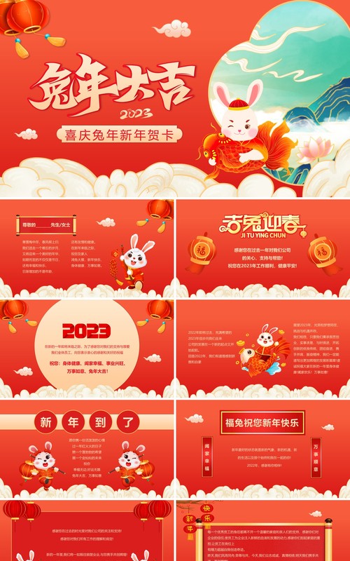 红色中国风2023兔年新年贺卡PPT模板