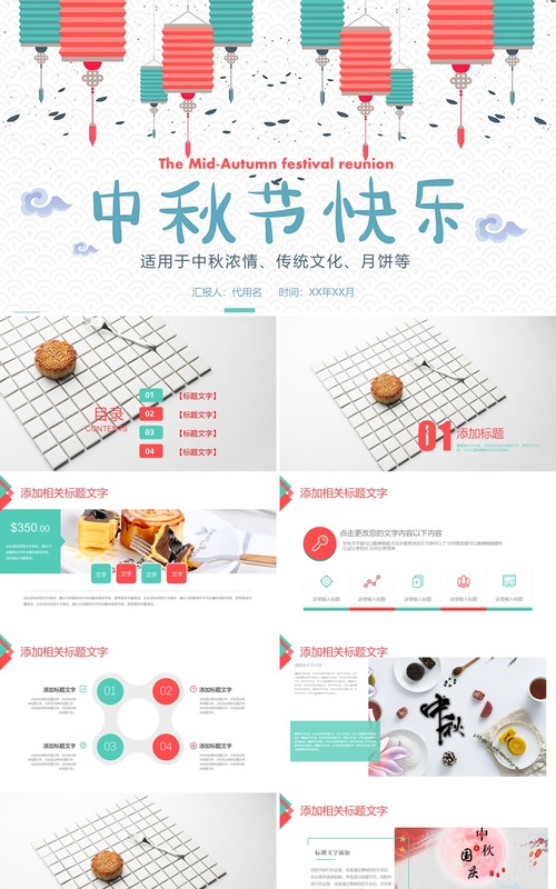 中秋节快乐传统文化节日主题PPT模板