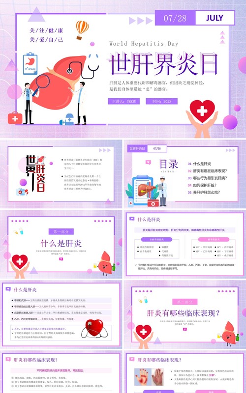 紫色卡通风世界肝炎日预防肝炎知识PPT模板