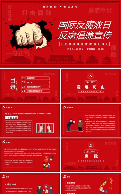 红色简约国际反腐败日宣传PPT模板