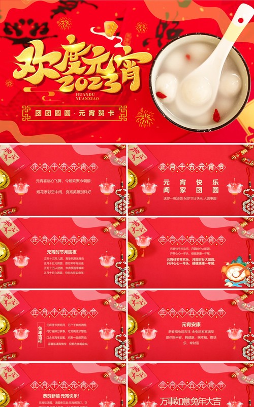 红色中国风元宵佳节节日祝福贺卡PPT模板