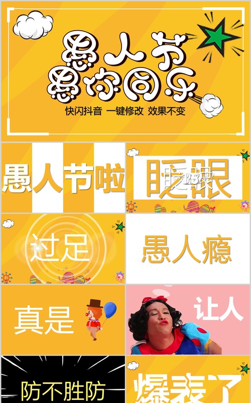 黄色快闪愚人节愚你同乐节日通用PPT模板