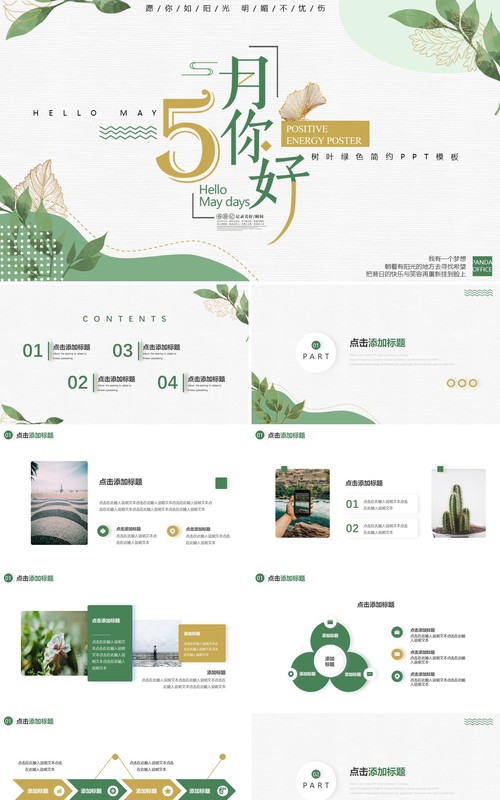绿色小清新五月你好动态通用PPT模板