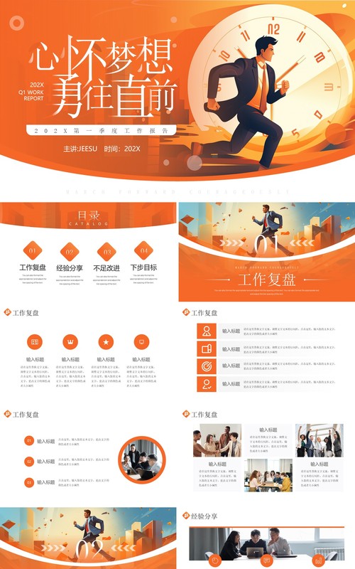 橙色插画风心怀梦想勇往直前季度工作汇报PPT模板