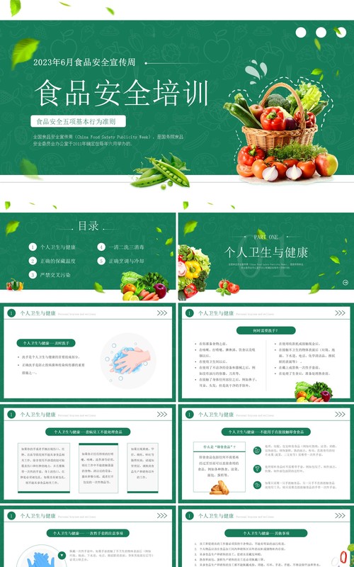 绿色简约风2023年食品安全培训周PPT模板