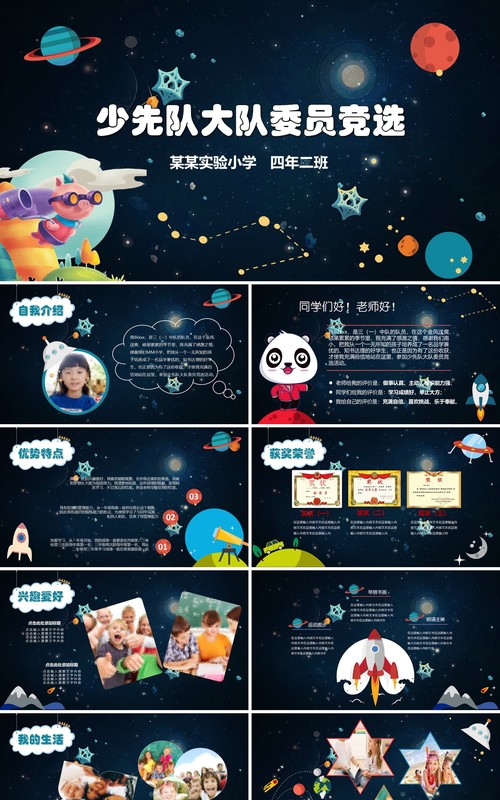 小宇宙夜空少先队大队委员竞选小学生简历PPT模板