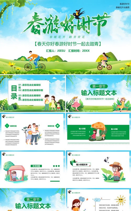 绿色卡通风春游好时节踏青正时节活动策划PPT模板