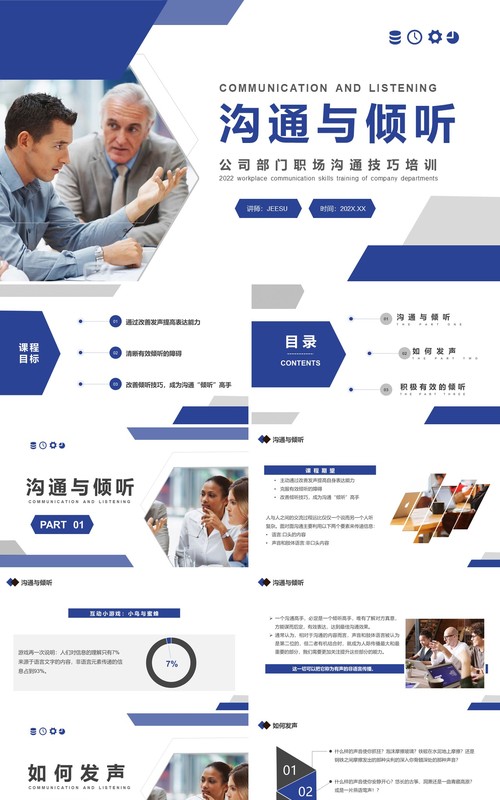 蓝色商务沟通与倾听企业培训PPT模板