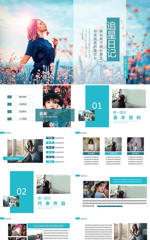 追星偶像作品生活日记动态PPT模板