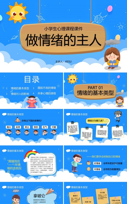 做情绪的主人小学心理课程培训PPT模板