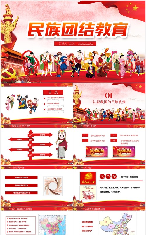红色民族团结教育PPT模板