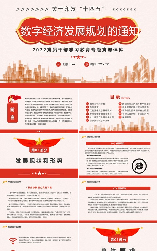 关于印发十四五数字经济发展规划的通知PPT模板