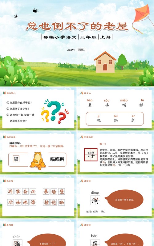 部编版三年级语文上册总也倒不了的老屋课件PPT模板
