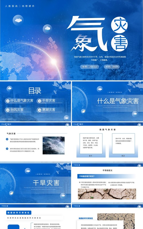 蓝色简约风人教版高二地理课件气象灾害PPT模板