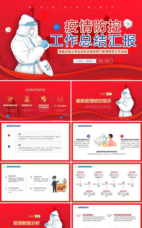 红色简约疫情防控工作总结汇报PPT模板