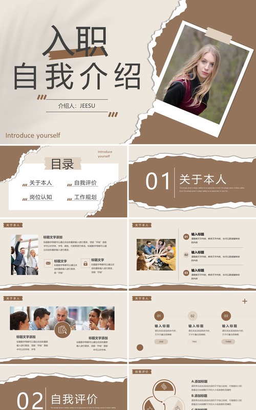 褐色创意撕纸风入职自我介绍PPT模板