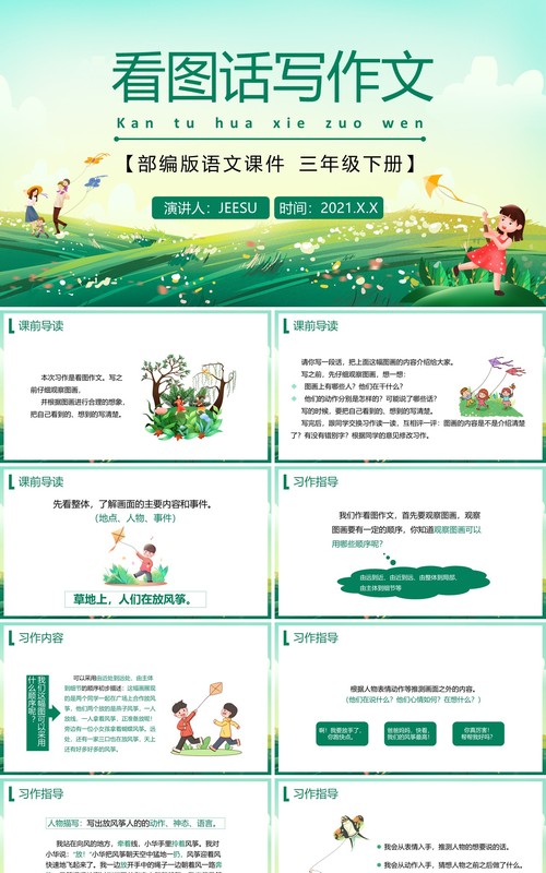 部编版三年级语文下册看图画写作文课件PPT模板