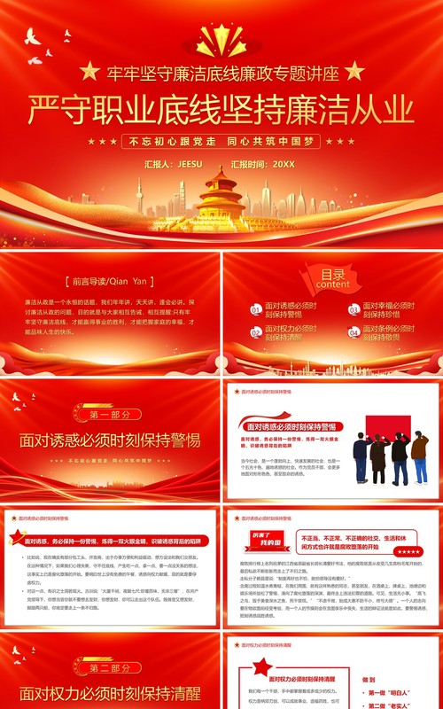 红色严守职业底线坚持廉洁从业PPT模板